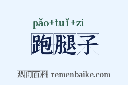 跑腿子是什么意思的图片